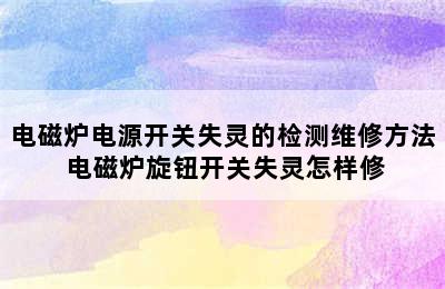 电磁炉电源开关失灵的检测维修方法 电磁炉旋钮开关失灵怎样修